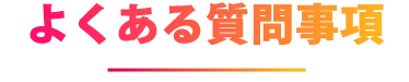 よくある質問事項